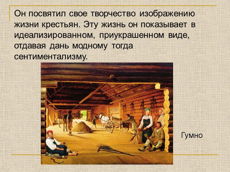 Он посвятил свое творчество изображению жизни крестьян. Эту жизнь он показывает в идеализированном, приукрашенном